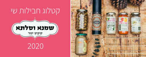 קטלוג מתנות לחג בחנות שמנא וסלתא